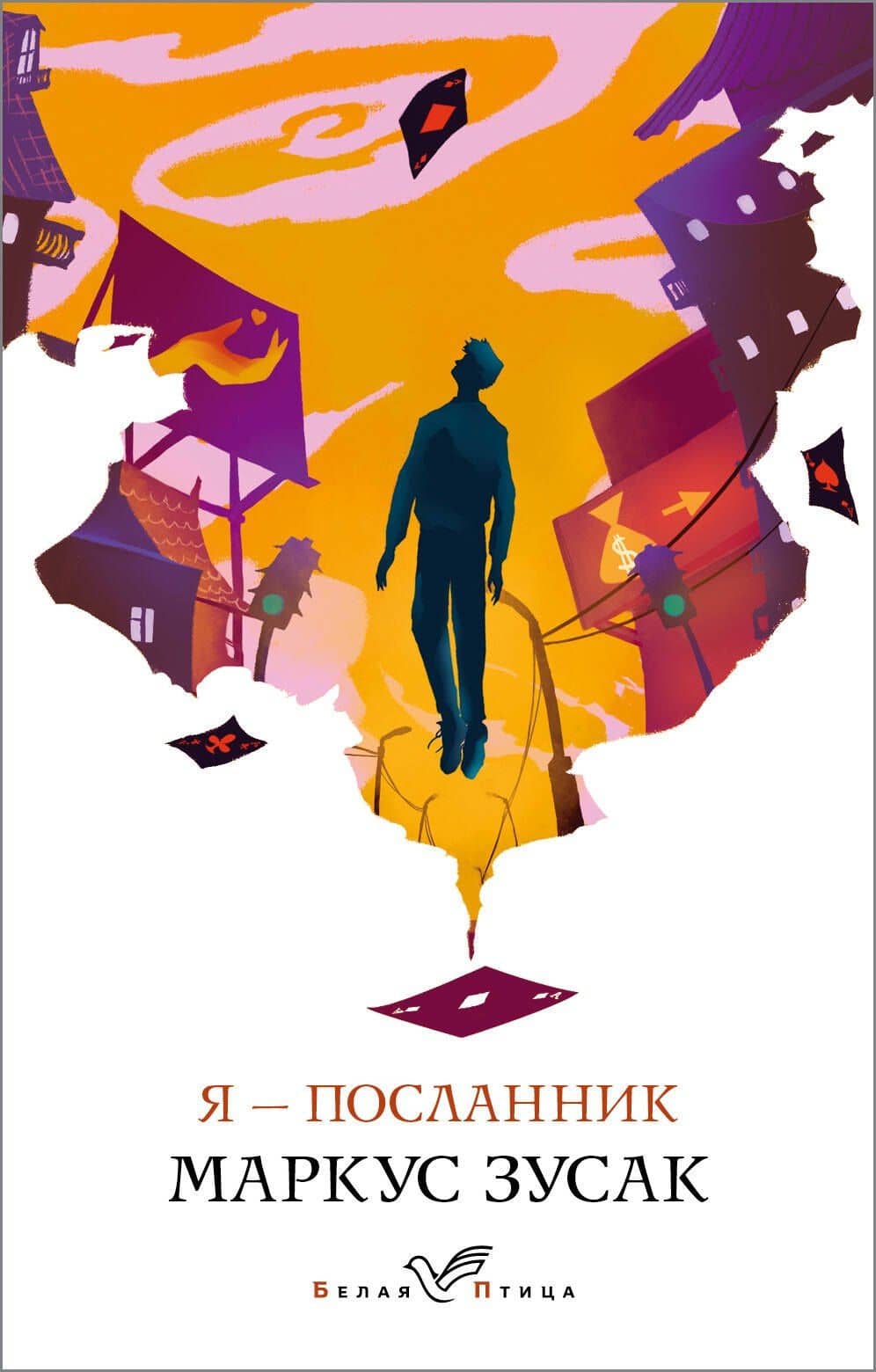 Я - посланник
