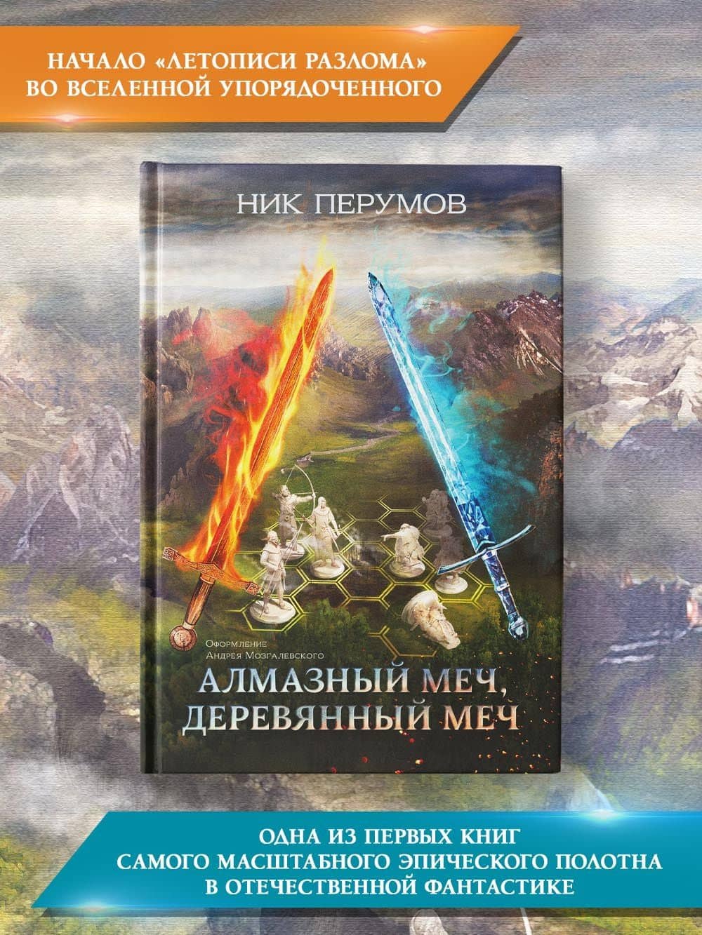 Алмазный Меч, Деревянный Меч (цел.) — Ник Даниилович Перумов (2)