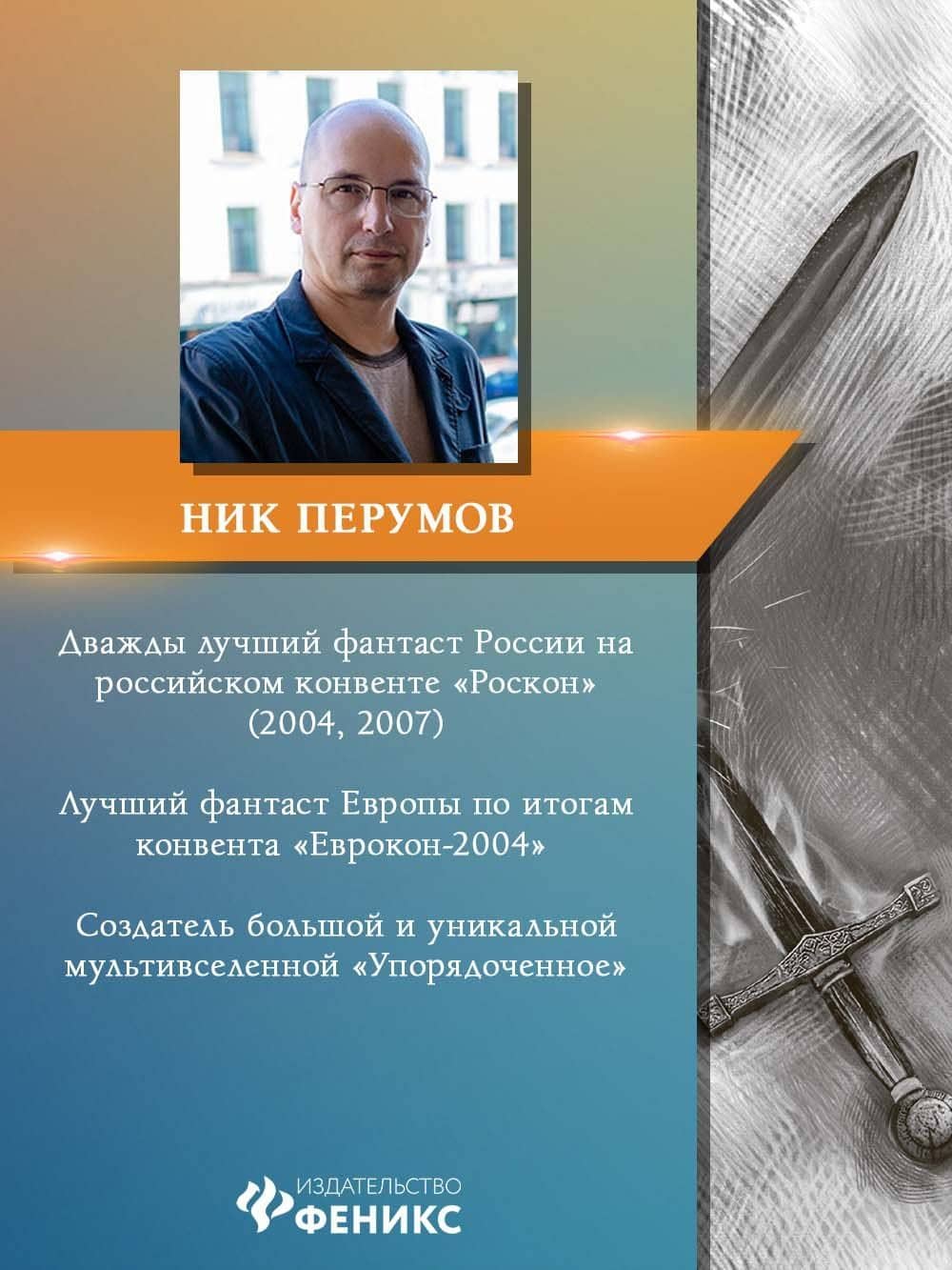 Алмазный Меч, Деревянный Меч (цел.) — Ник Даниилович Перумов (3)