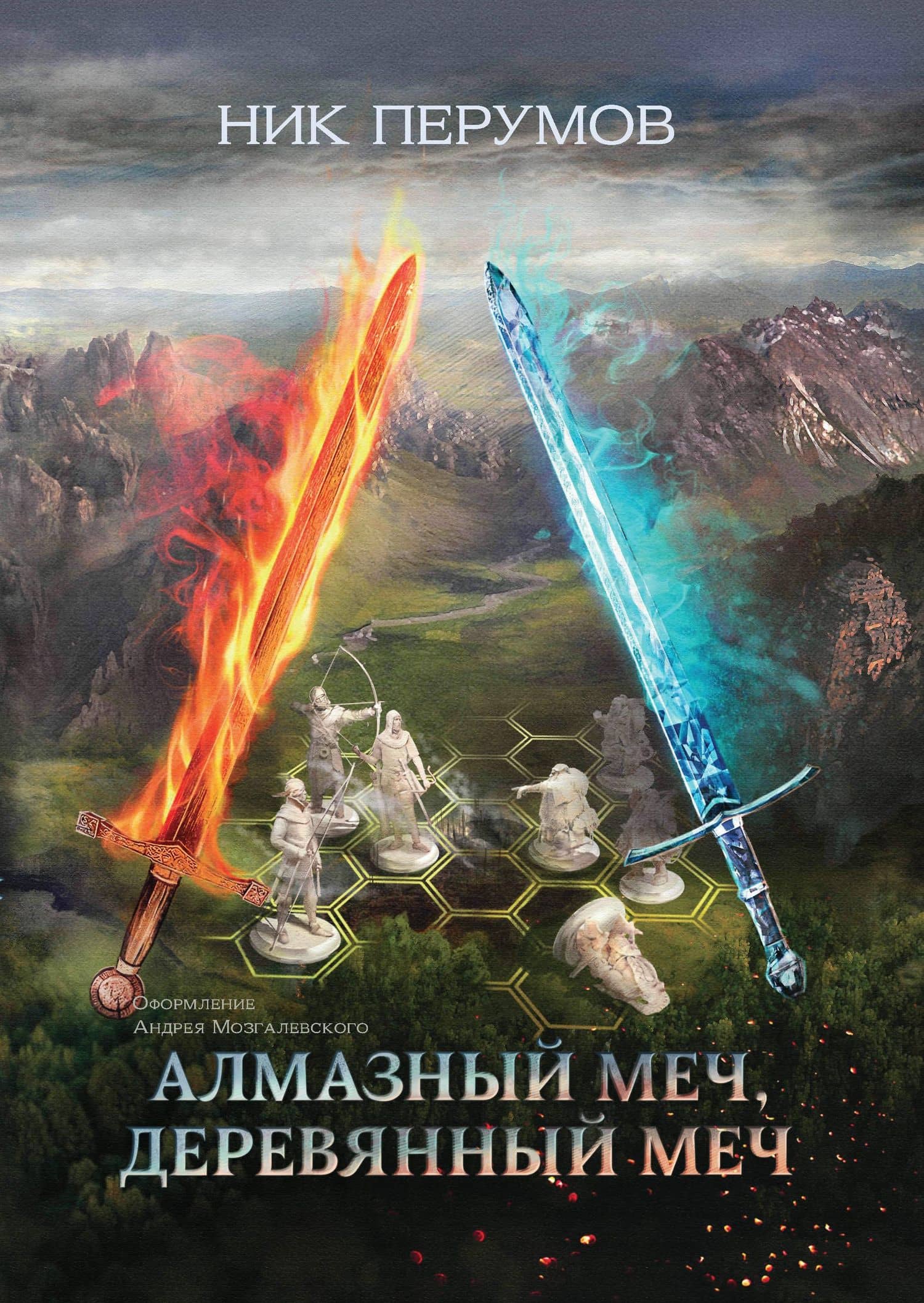 Алмазный Меч, Деревянный Меч (цел.) — Ник Даниилович Перумов