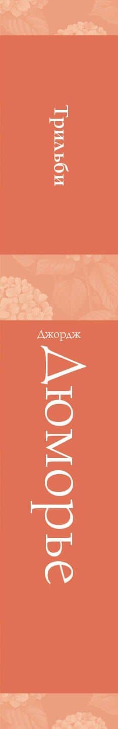 Трильби — Джордж Дюморье (3)