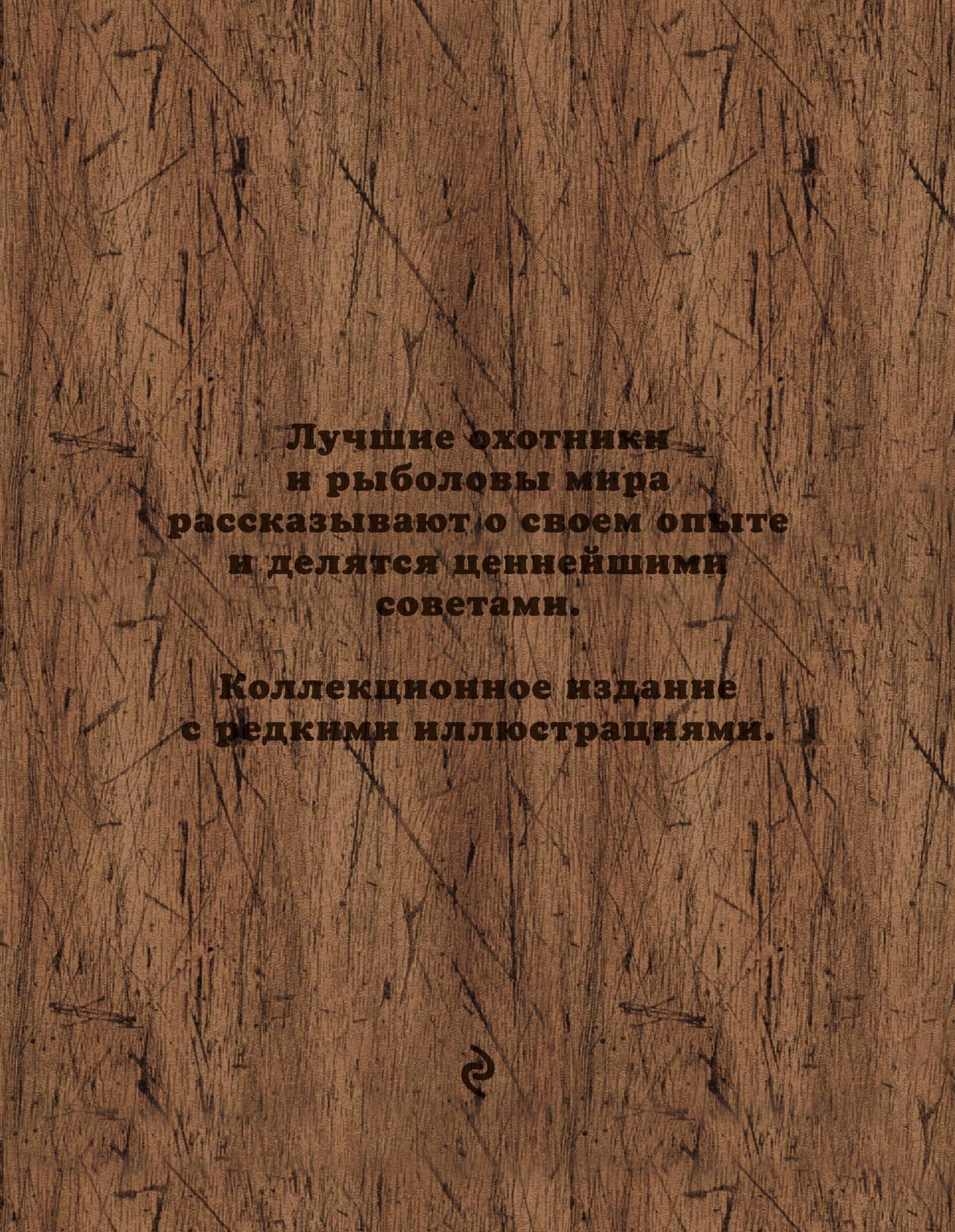 Великие охотники и рыболовы. Иллюстрированное коллекционное издание — Александр Дмитриевич Очеретний (2)