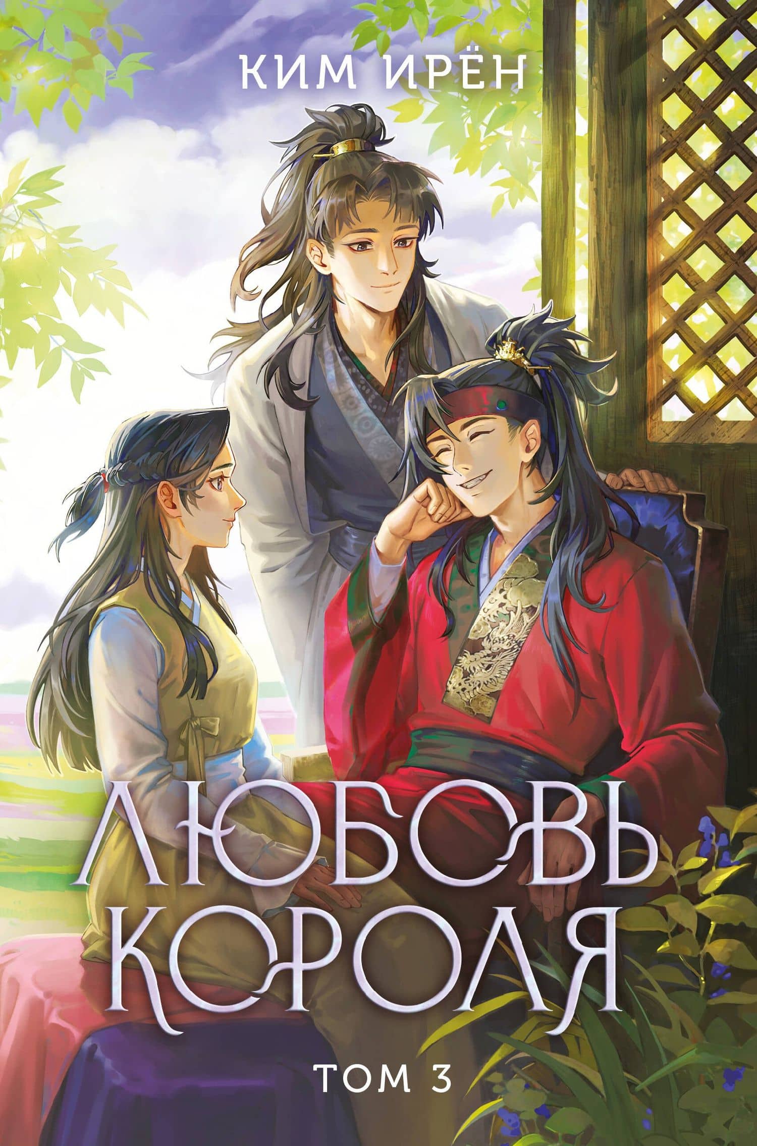 Любовь короля. Том 3