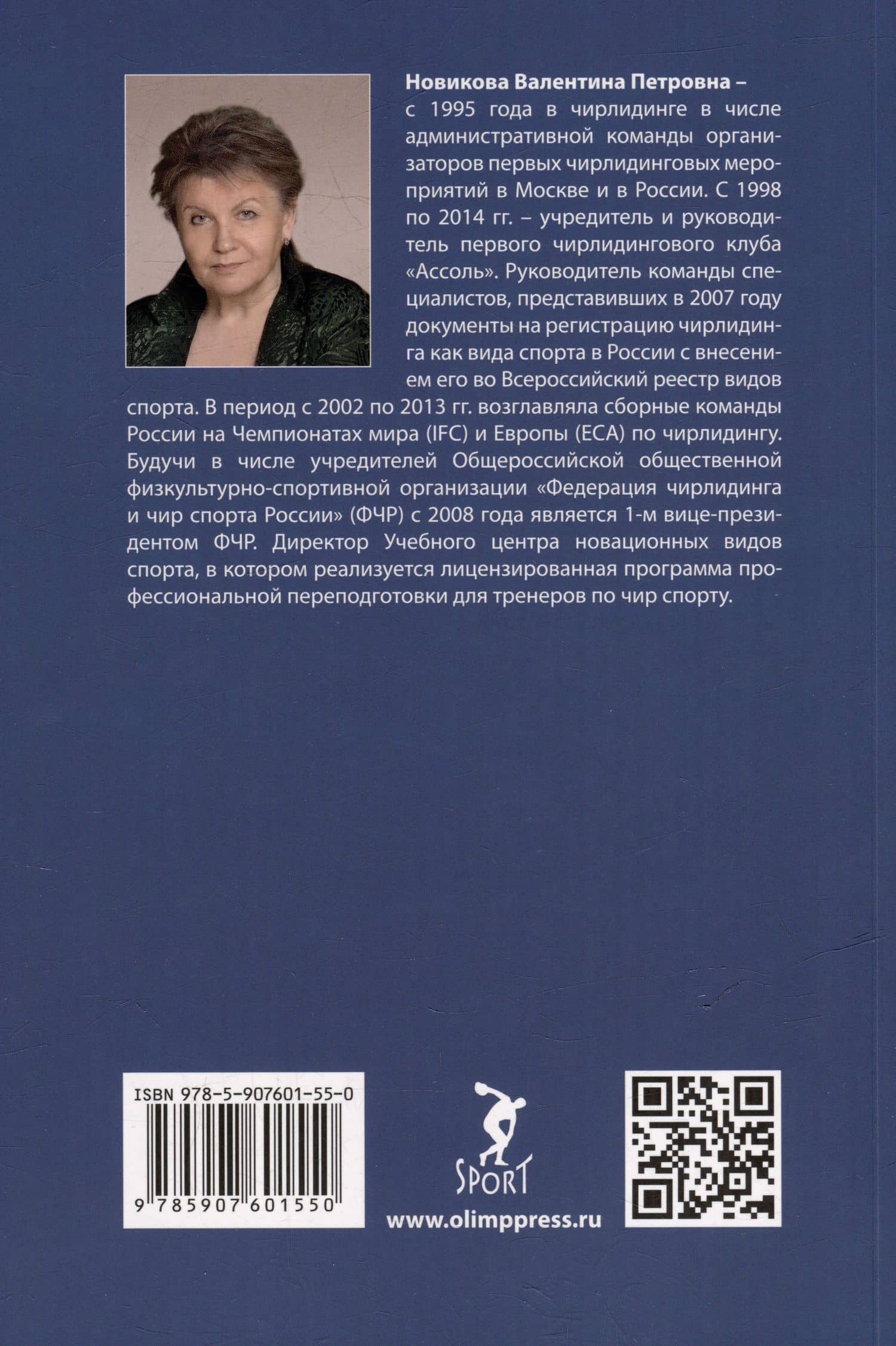 Чирлидинг в России. Начало — Валентина Петровна Новикова (2)
