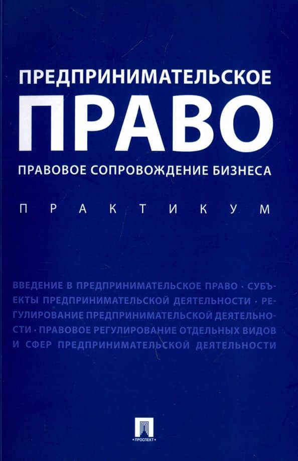 Предпринимательское право. Правовое сопровождение бизнеса. Практикум — Л. В. Андреева