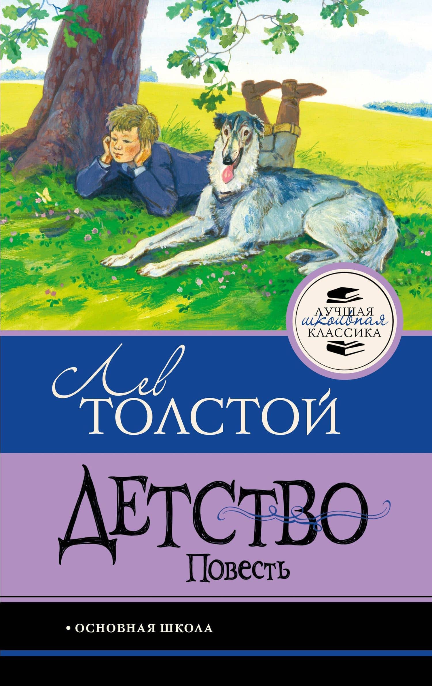 Детство. Повесть — Лев Николаевич Толстой