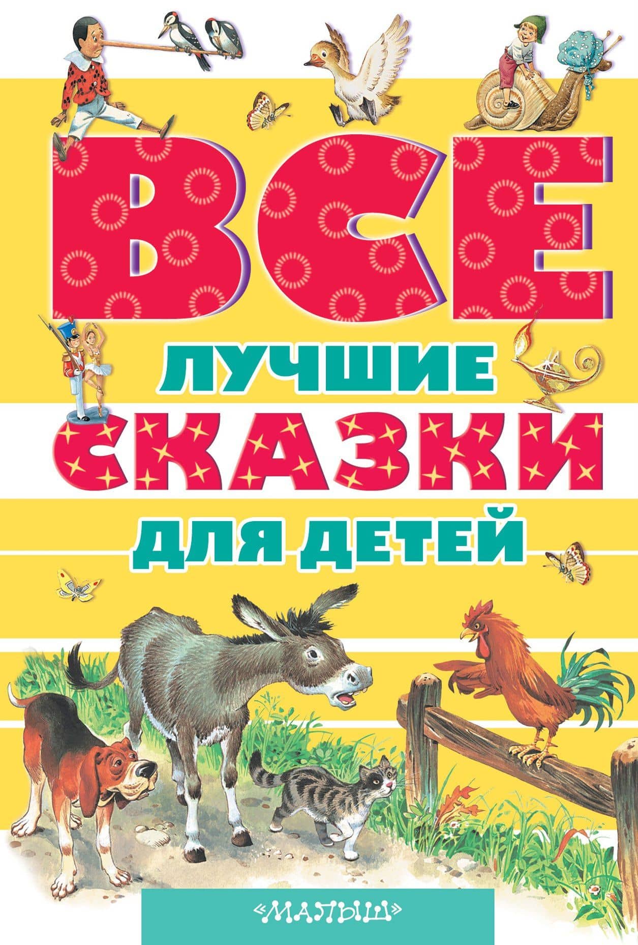 Все лучшие сказки для детей — Шарль Перро