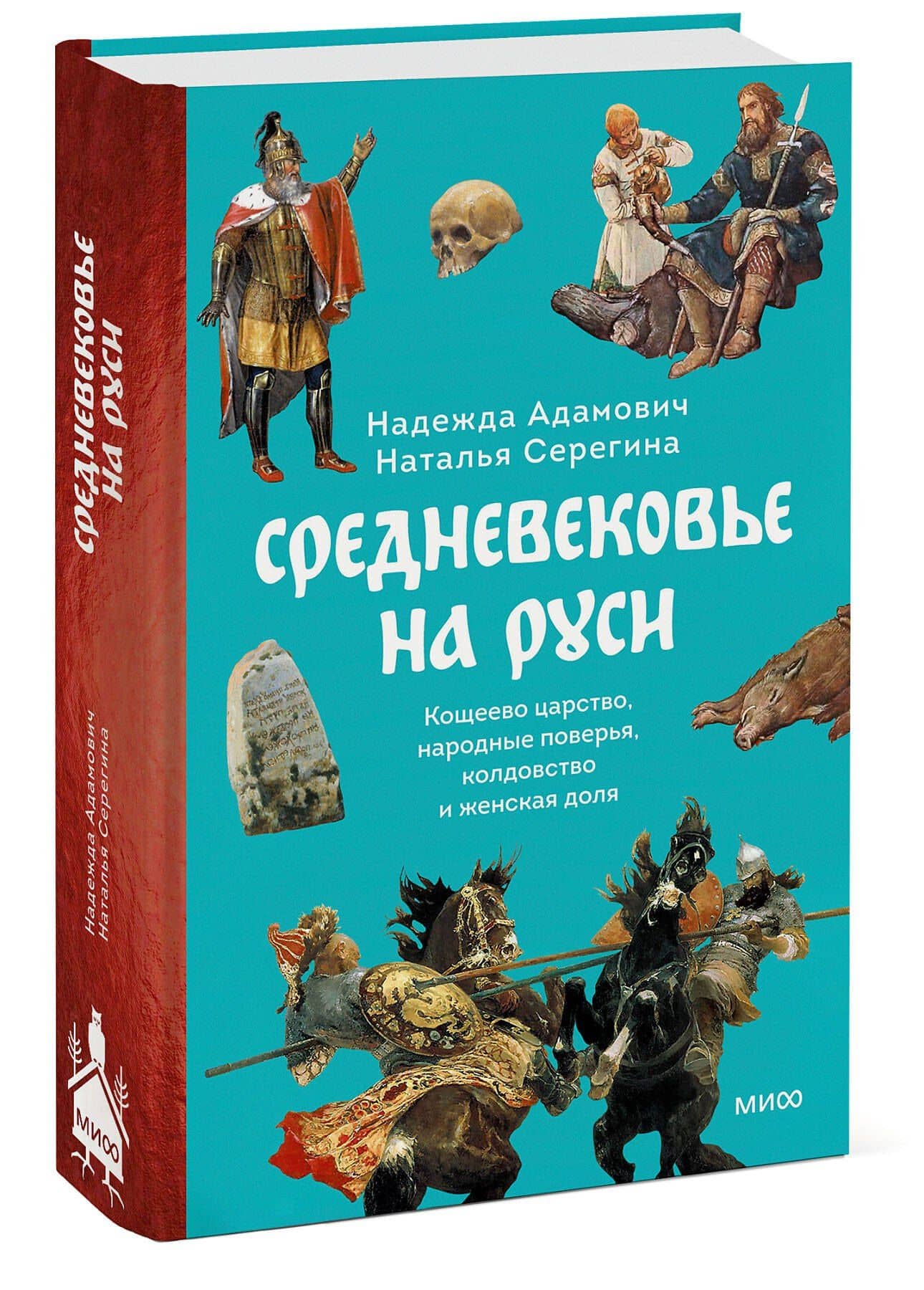 Средневековье на Руси. Кощеево царство, народные поверья, колдовство и женская доля — Надежда Адамович (3)