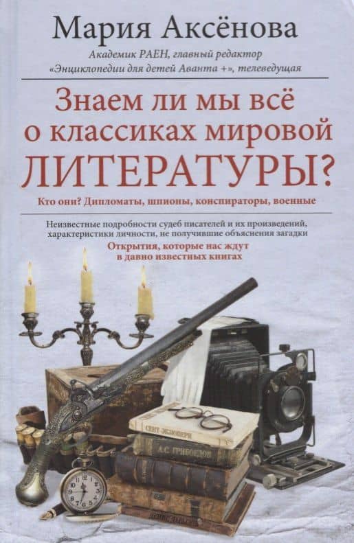 Знаем ли мы всё о классиках мировой литературы? — Мария Дмитриевна Аксенова