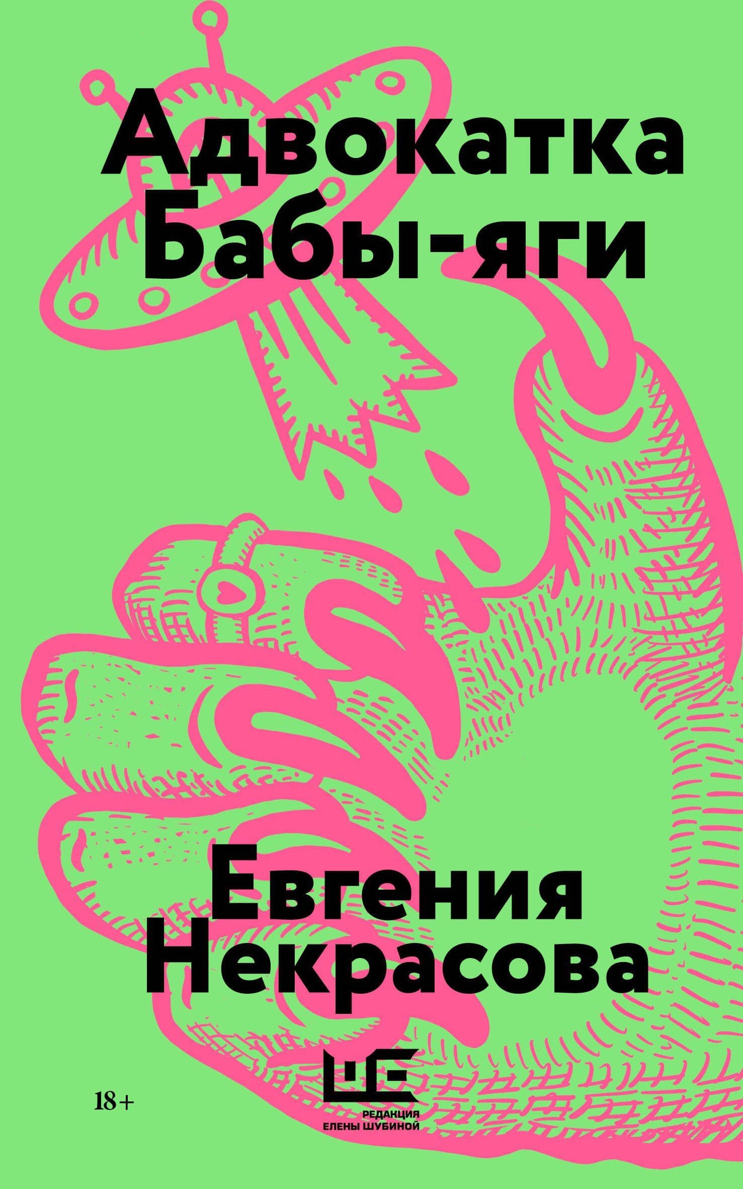 Адвокатка Бабы-яги — Евгения Игоревна Некрасова