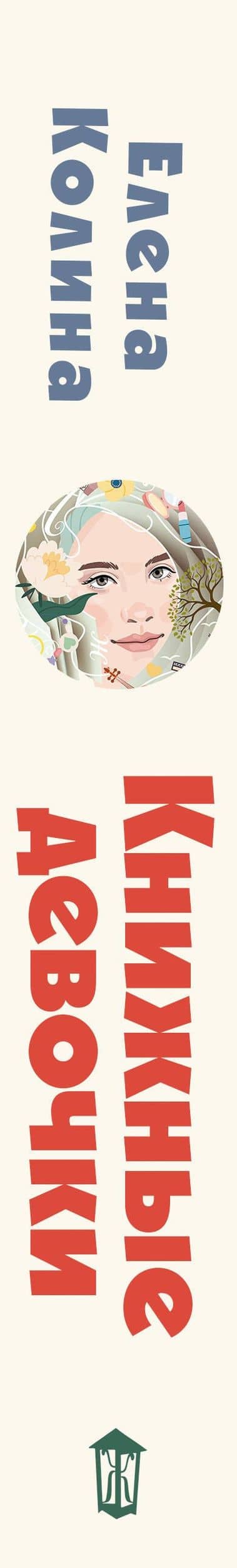 Книжные девочки — Елена Викторовна Колина (3)