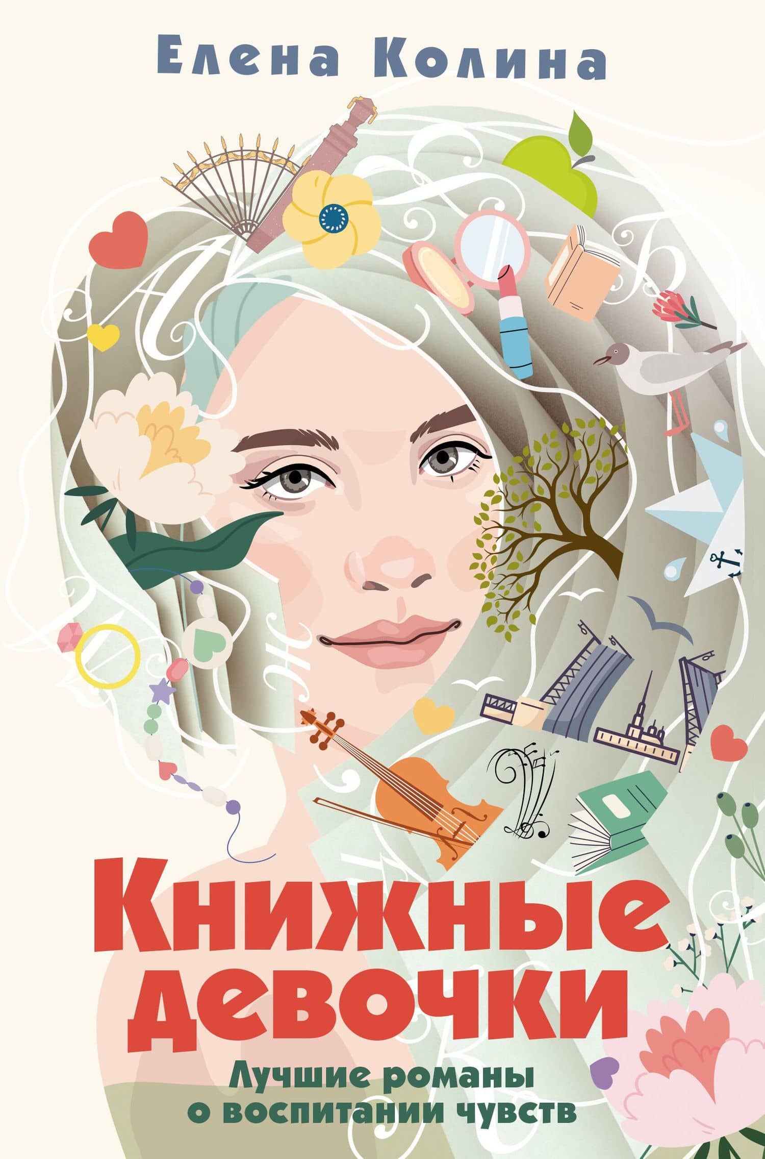 Книжные девочки — Елена Викторовна Колина