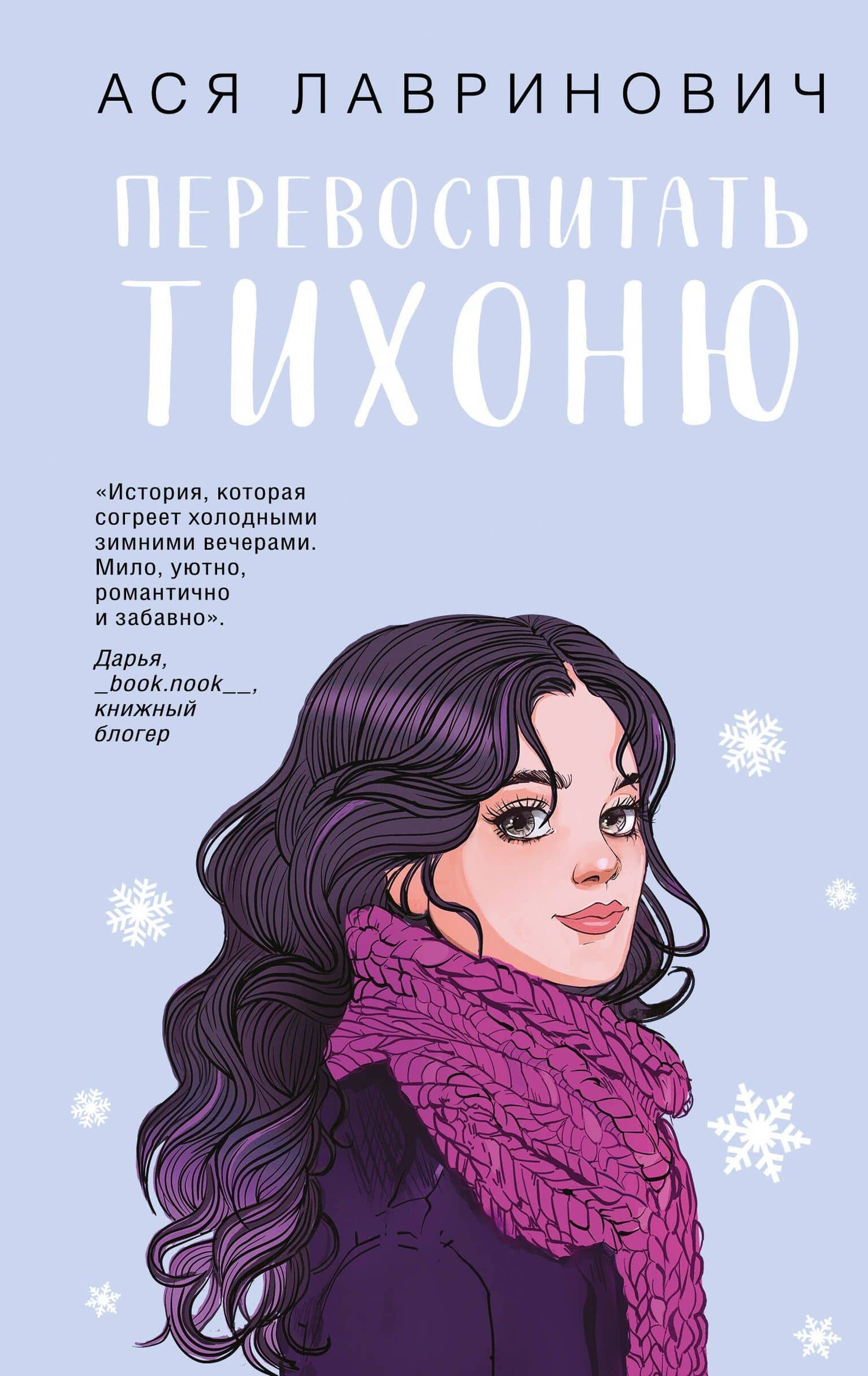 Перевоспитать Тихоню (с автографом)