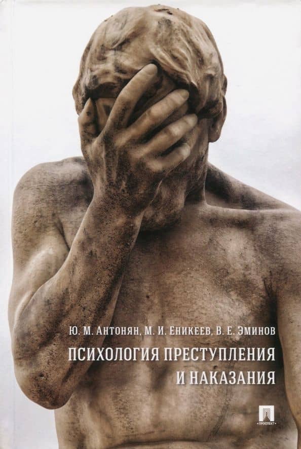 Психология преступления и наказания. Монография — Владимир Евгеньевич Эминов