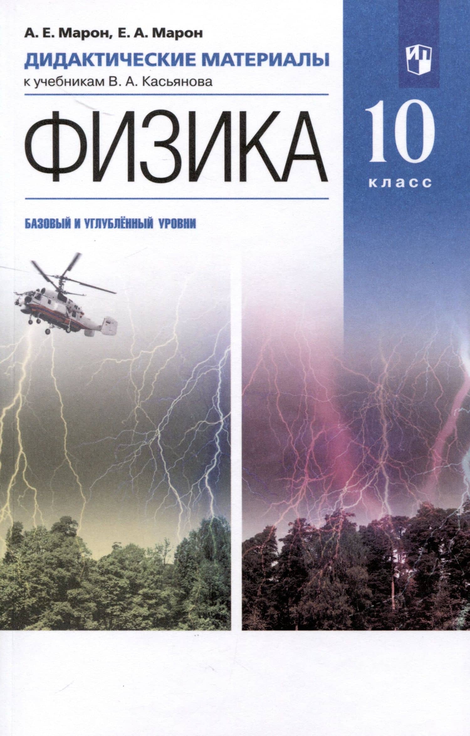 Физика. 10 класс. Дидактические материалы к учебникам В. А. Касьянова (базовый, углубленный) — Евгений Абрамович Марон