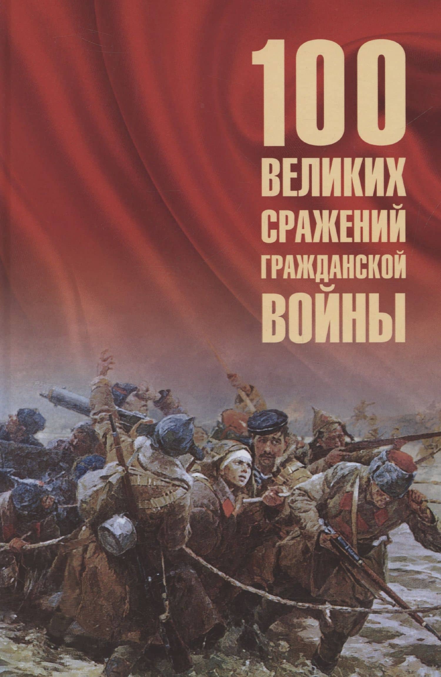 100 великих сражений Гражданской войны — Борис Вадимович Соколов