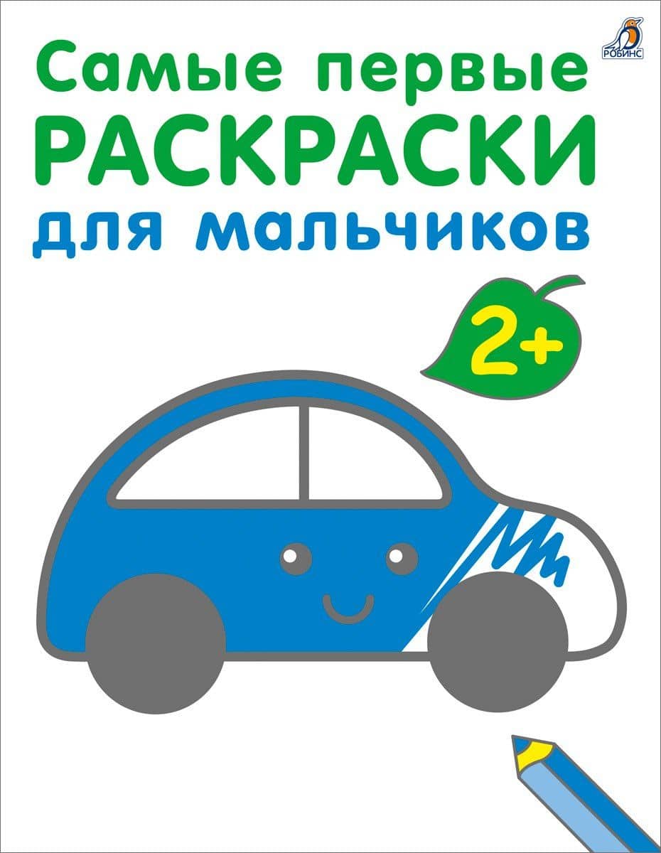 Самые первые раскраски. Для мальчиков. 2+ — Марина Гагарина