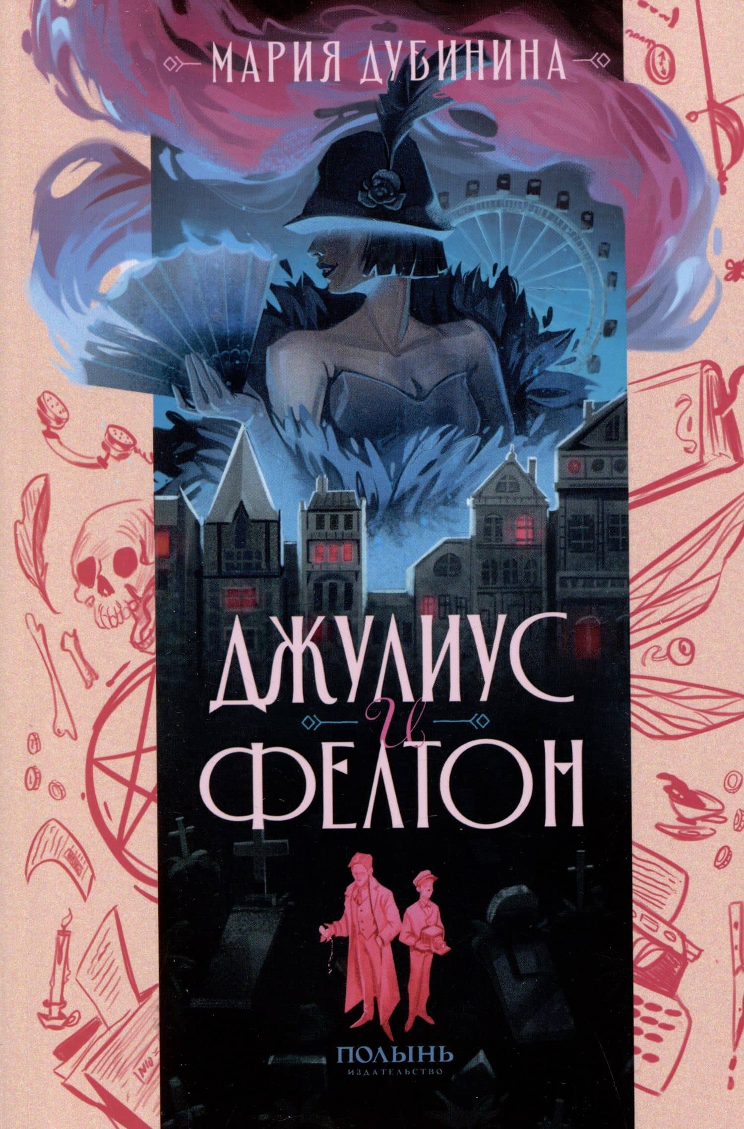 Джулиус и Фелтон — Мария Дубинина