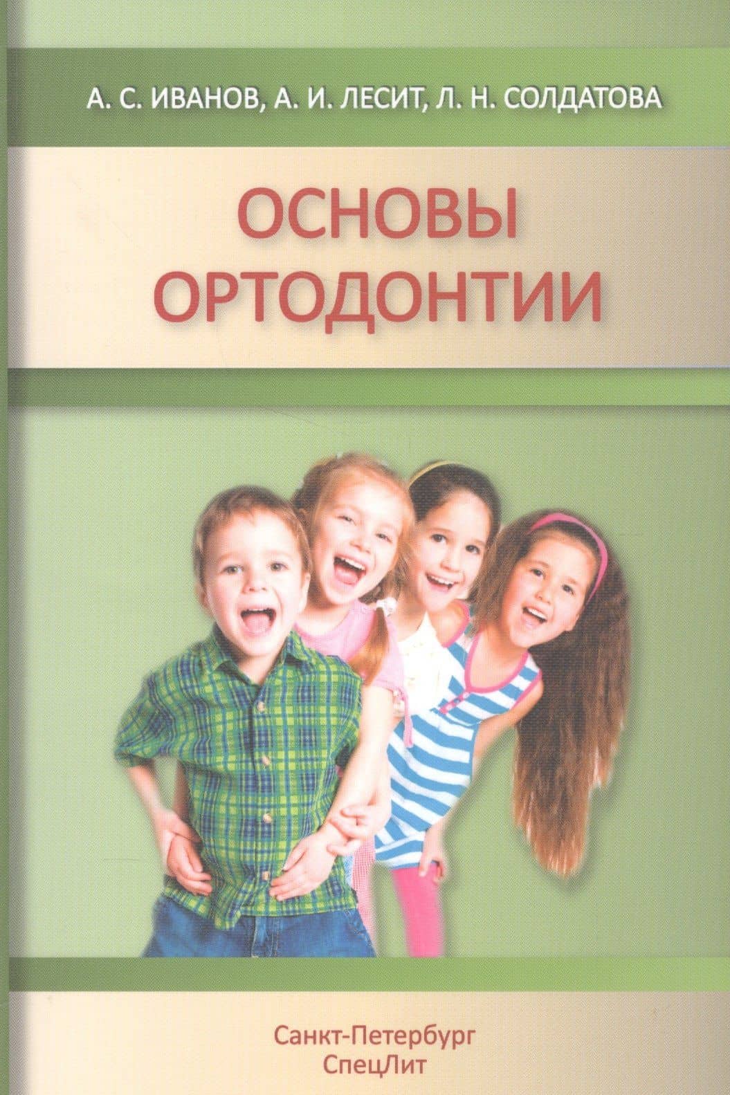 Основы ортодонтии : учебное пособие. 2-е издание, исправленное и дополненное — Александр Сергеевич Иванов
