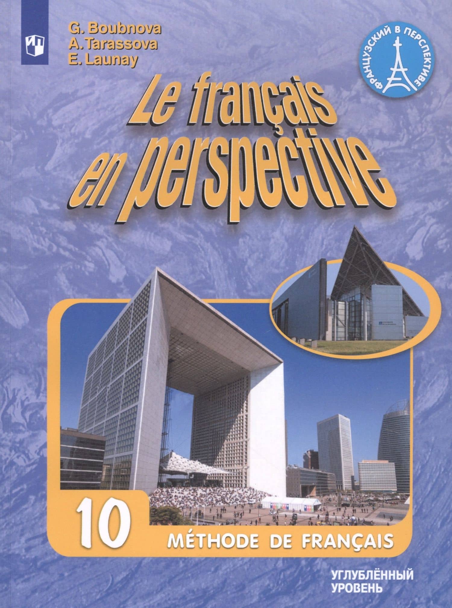 Le francais en perspective. Французский язык. 10 класс. Учебник. Углубленный уровень — Галина Ильинична Бубнова