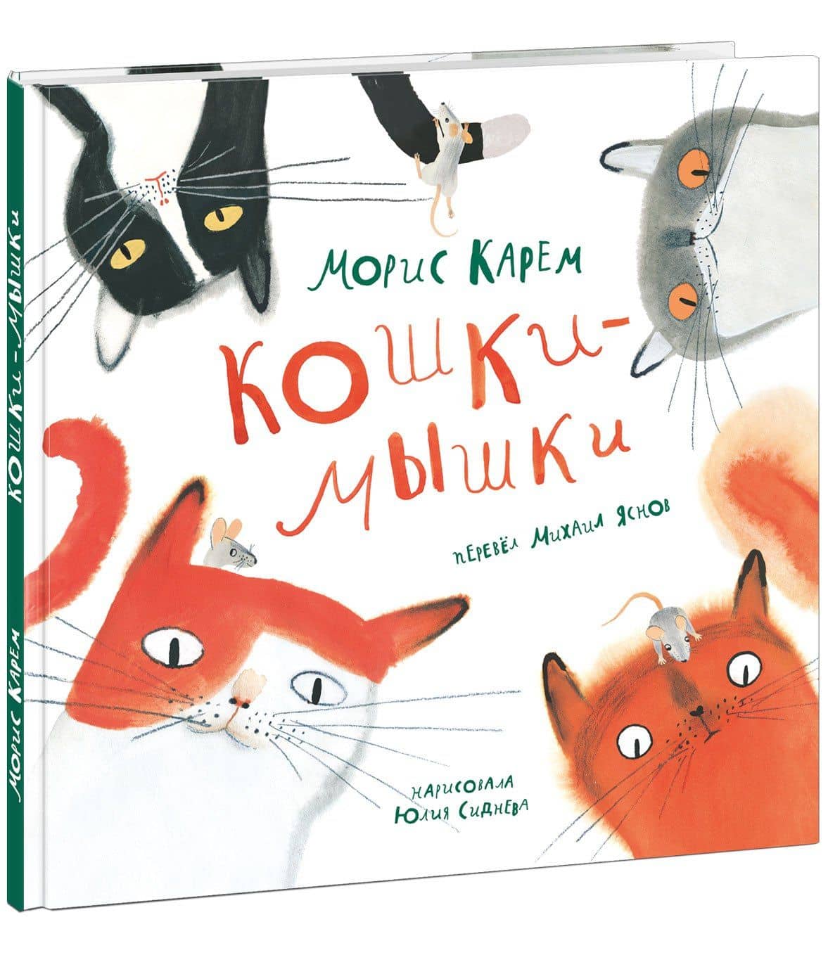Кошки-мышки. Сборник стихов — Морис Карем