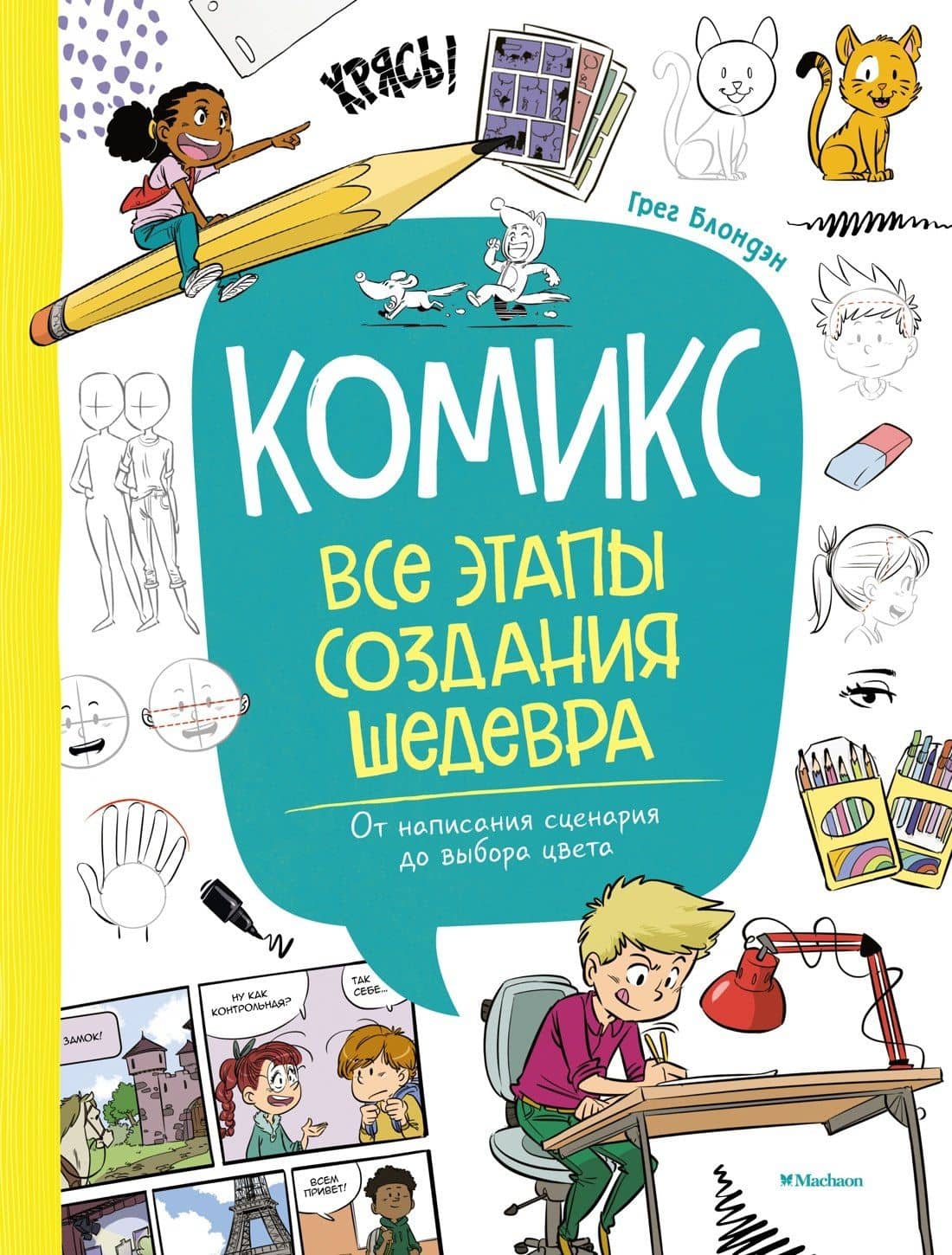 Комикс. Все этапы создания шедевра: От написания сценария до выбора цвета — Грег Блондэн