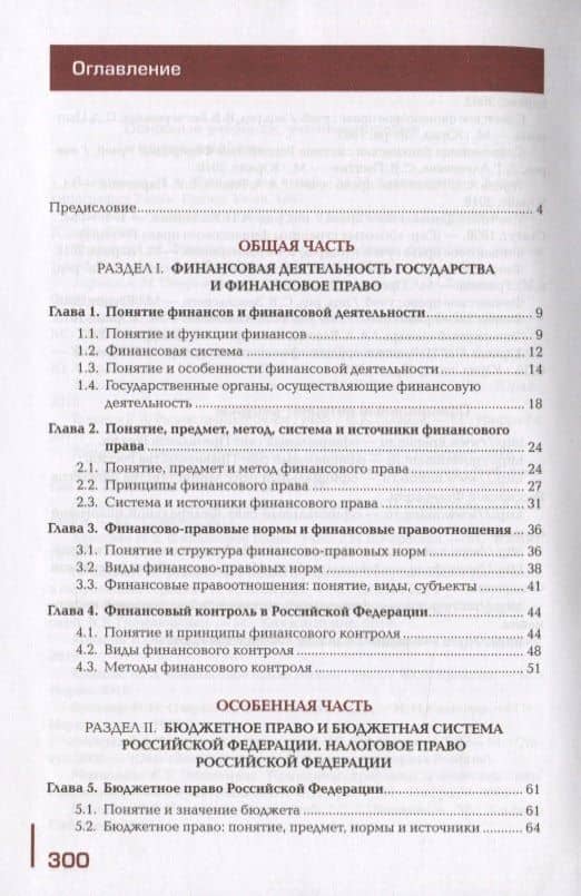 Финансовое право. Учебник — Виталий Анатольевич Мальцев (2)