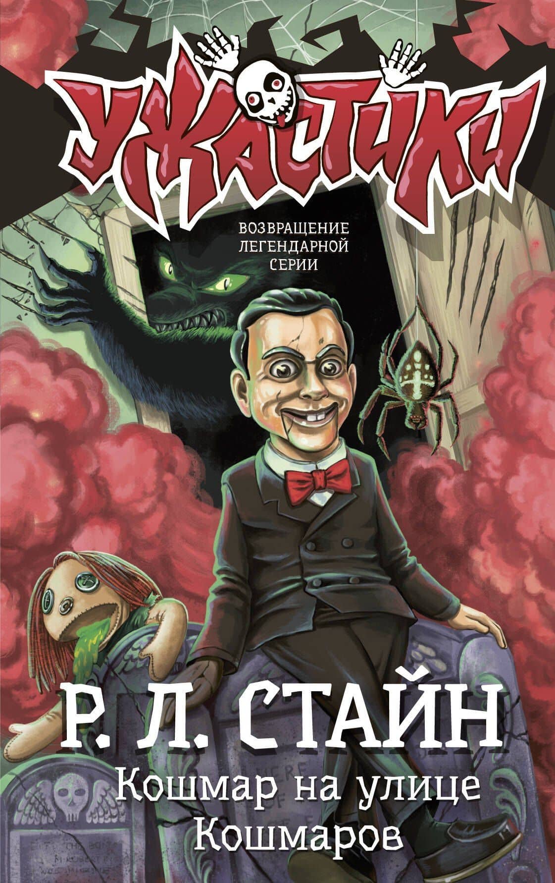 Кошмар на улице Кошмаров — Роберт Лоуренс Стайн