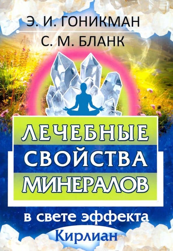 Лечебные свойства минералов в свете эффекта Кирлиан — Эмма Иосифовна Гоникман