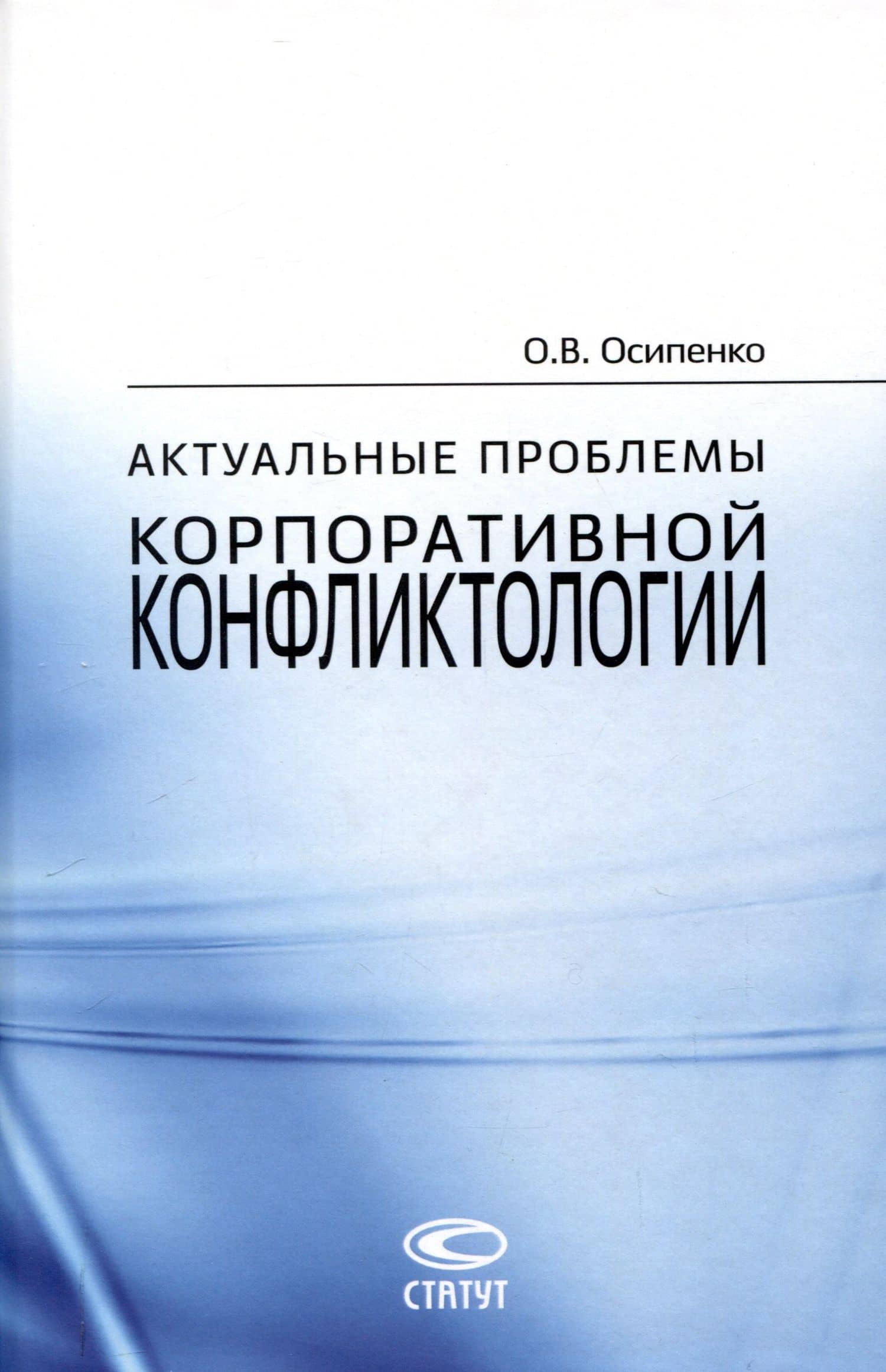 Актуальные проблемы корпоративной конфликтологии.