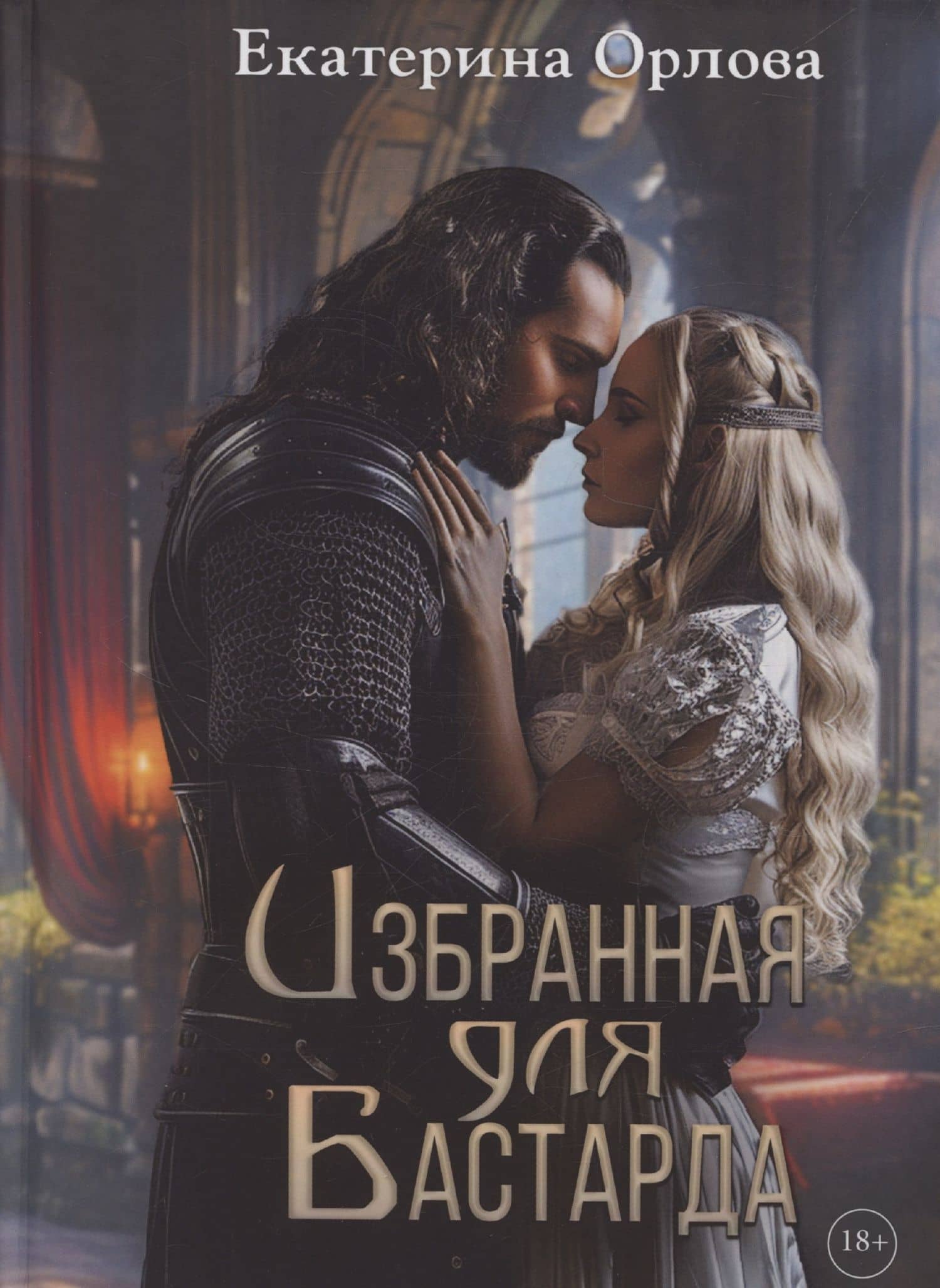 Избранная для бастарда — Елизавета Орлова