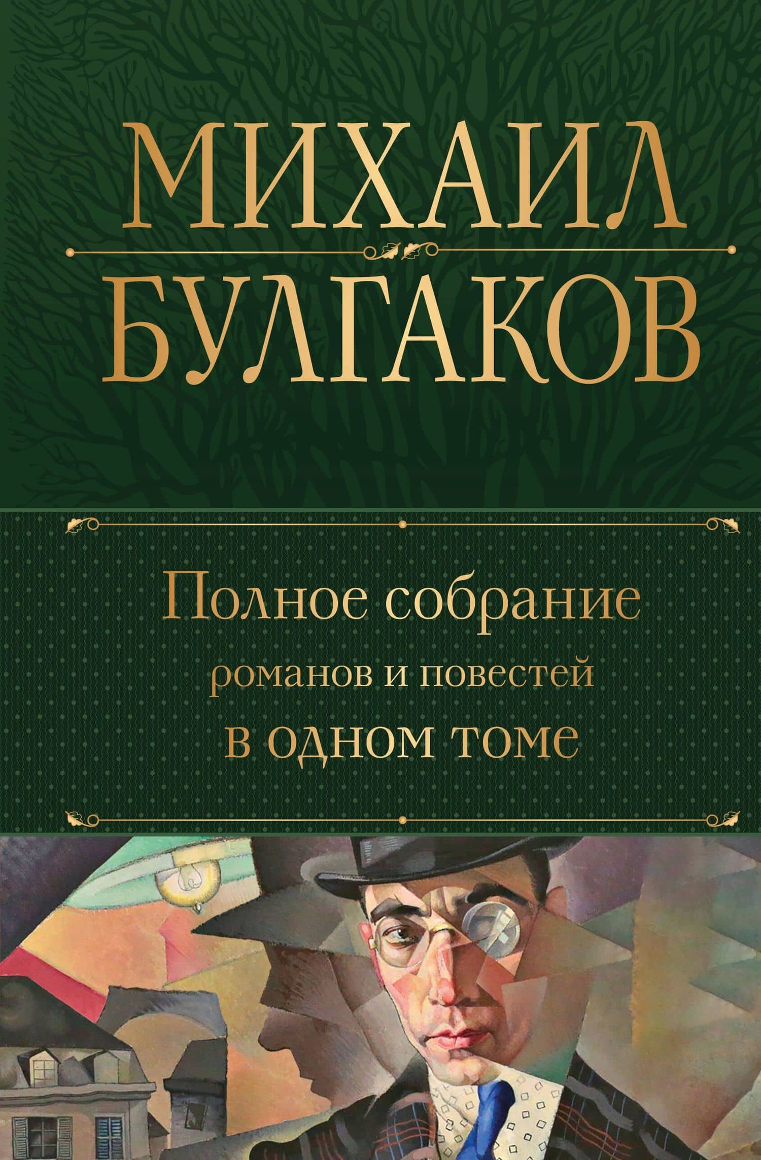 Полное собрание романов и повестей в одном томе — Булгаков Михаил Афанасьевич