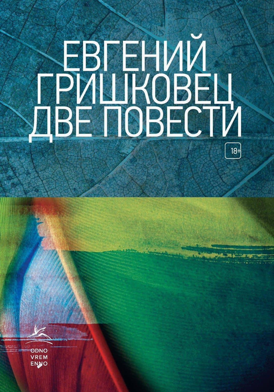 Две повести — Евгений Гришковец