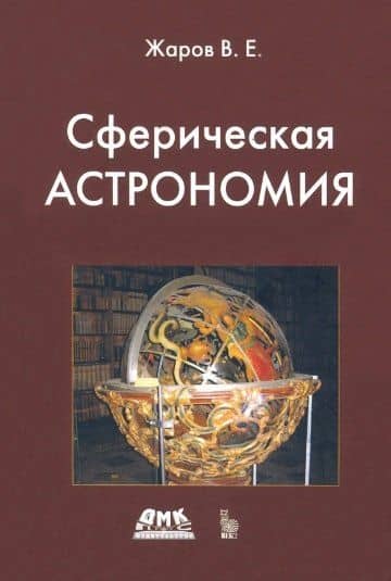 Сферическая астрономия — Владимир Евгеньевич Жаров