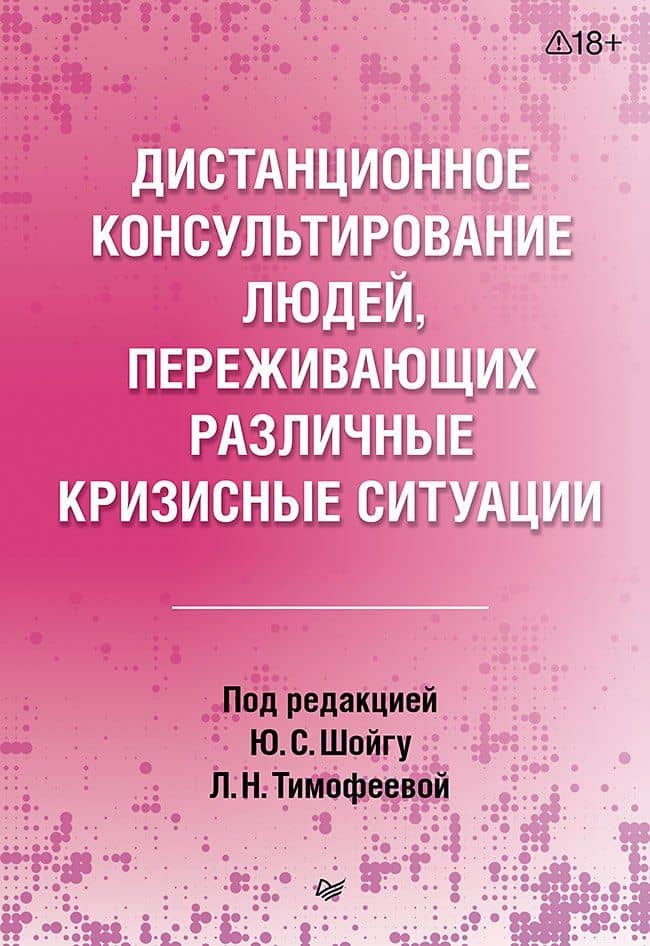 Дистанционное консультирование людей, переживающих различные кризисные ситуации