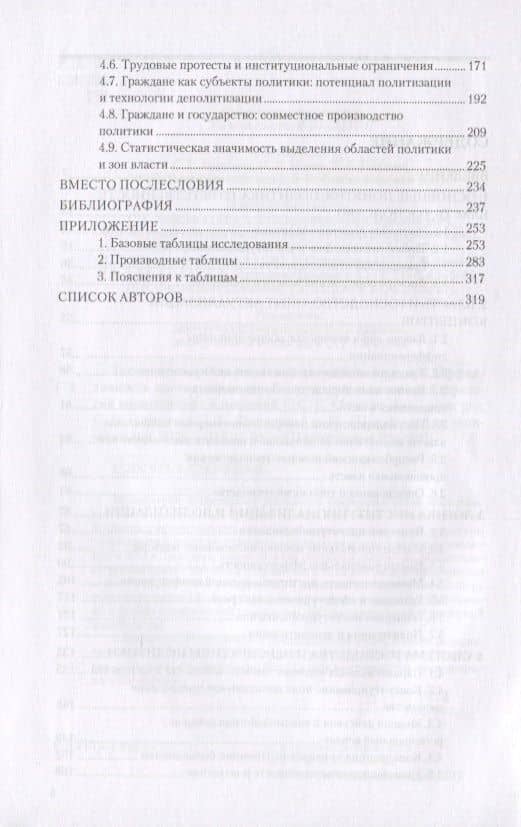 Господство против политики: российский случай. Эффективность институциональной структуры и потенциал стратегий политических изменений — Светлана Григорьевна Айвазова (3)