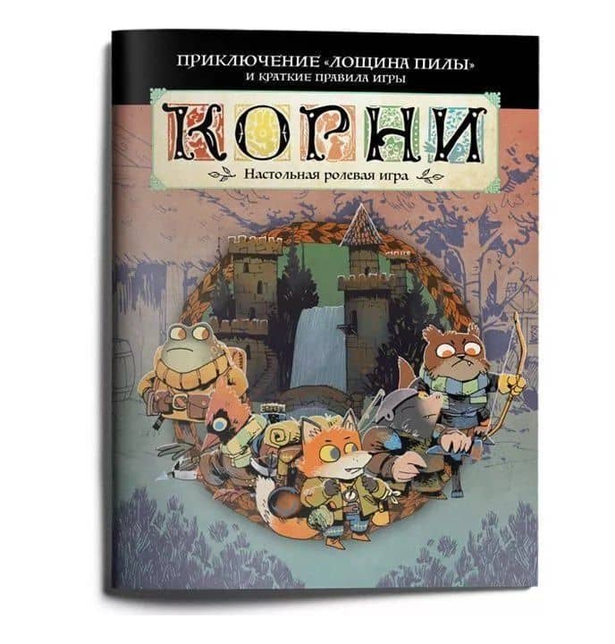 Стартовое приключение НРИ "Корни" с короткими правилами "Лощина пилы" — Чазз Келлнер