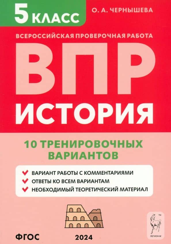 ВПР. История. 5 класс. 10 тренировочных вариантов. Учебно-методическое пособие. ФГОС — Ольга Александровна Чернышева