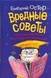 Вредные советы. Папамамалогия, воспитание взрослых