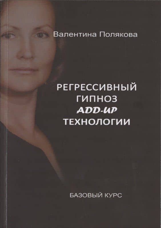 Регрессивный гипноз Add-Up технологии. Базовый курс — Валентина Полякова