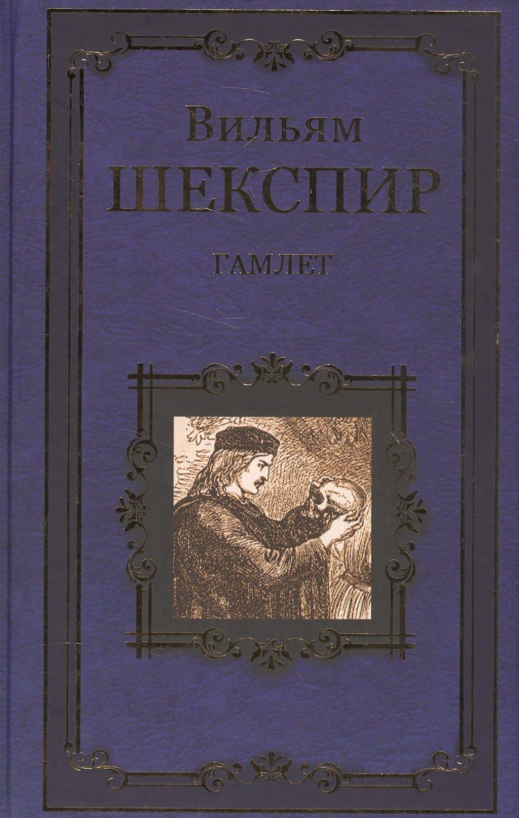 Гамлет, принц Датский — Уильям Шекспир