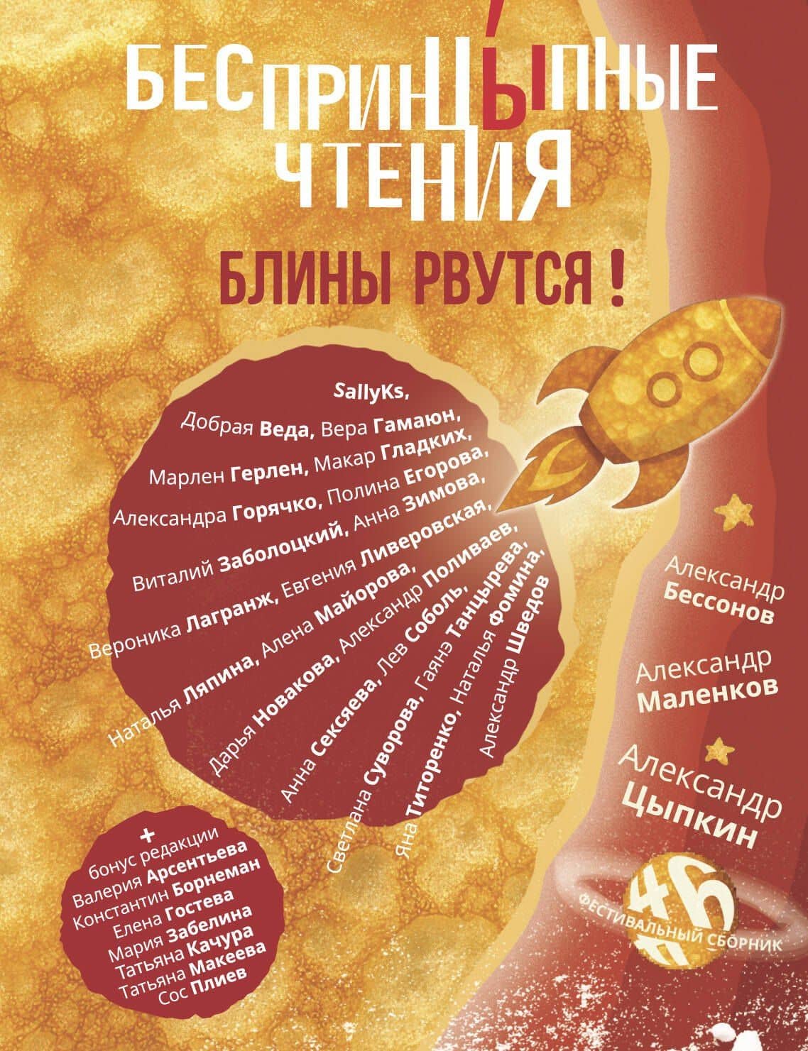 БеспринцЫпные чтения. Блины рвутся!