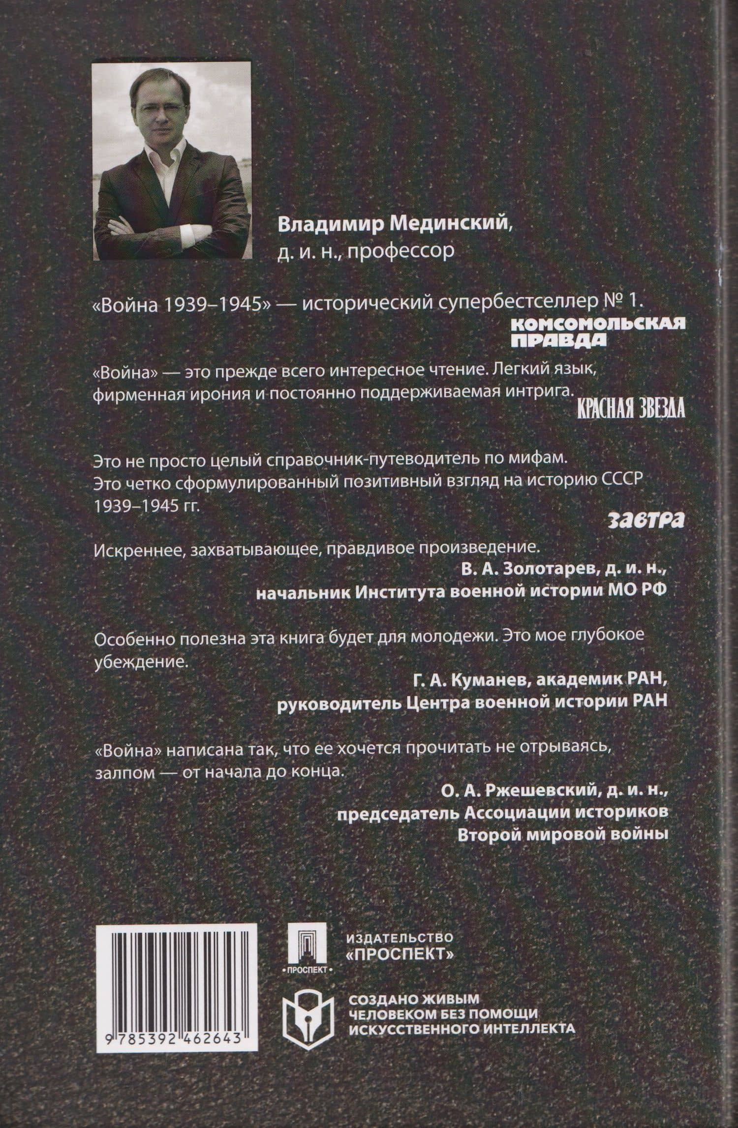 Война (1939–1945) — Владимир Ростиславович Мединский (2)