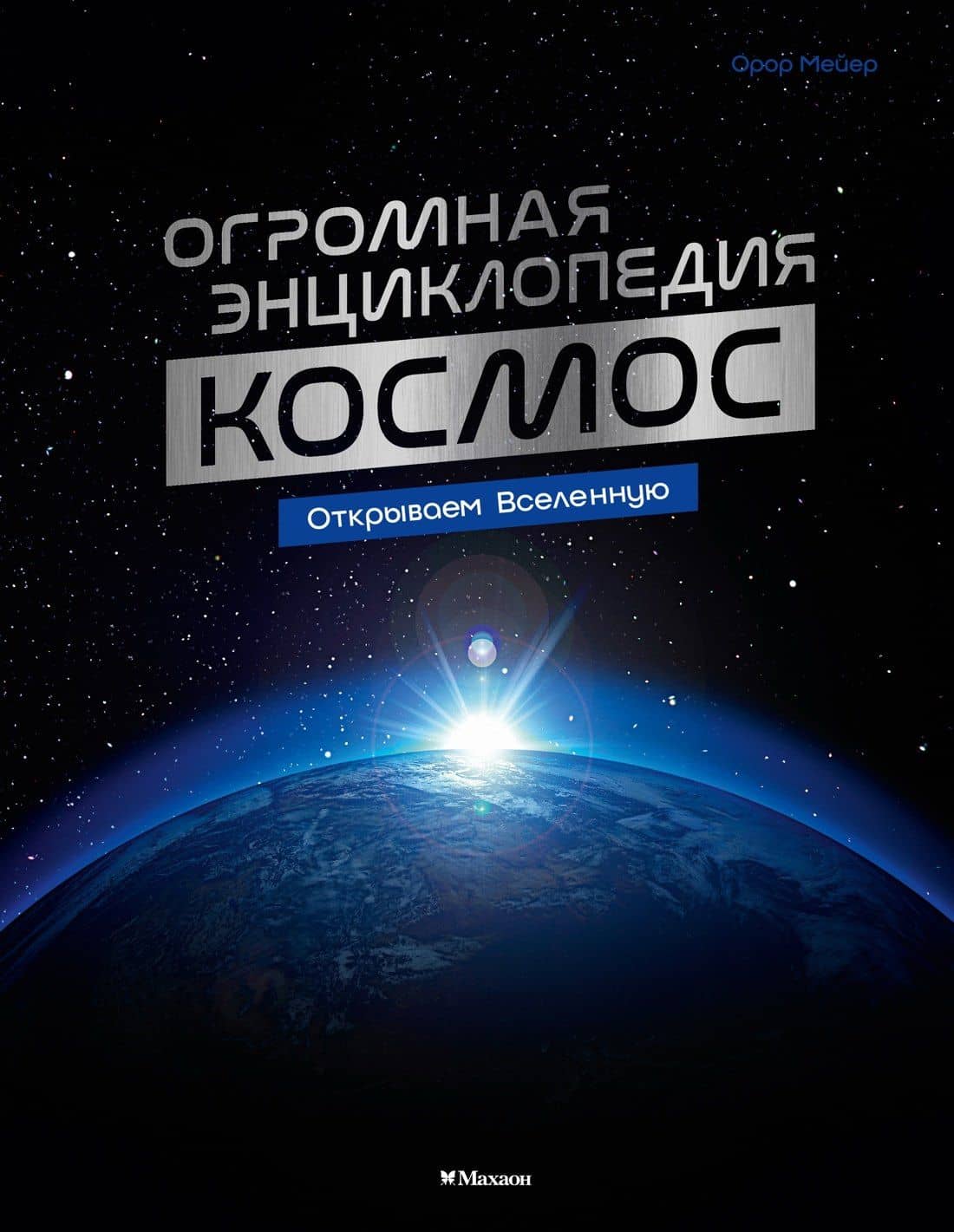 Космос. Огромная энциклопедия — Орор Мейе