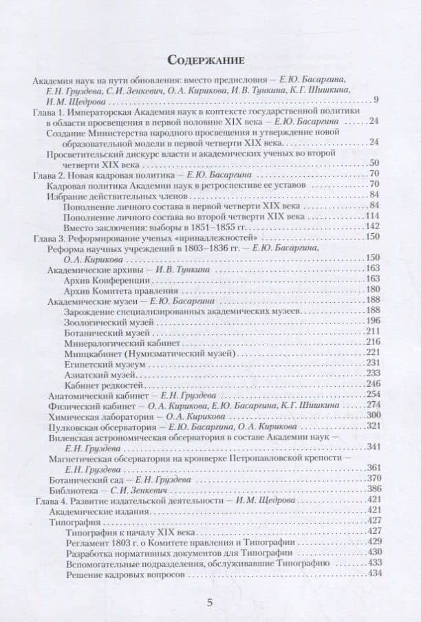 Императорская Академия наук на пути обновления в 1801-1855 гг.: исторические очерки — Ирина Владимировна Тункина (2)