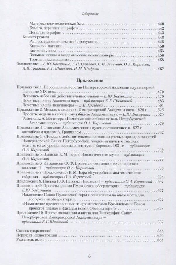 Императорская Академия наук на пути обновления в 1801-1855 гг.: исторические очерки — Ирина Владимировна Тункина (3)