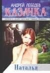 Казачка: роман-тетралогия. Кн.3. Наталья