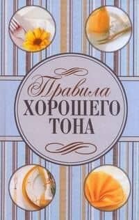 Правила хорошего тона — Герберт Швингхаммер