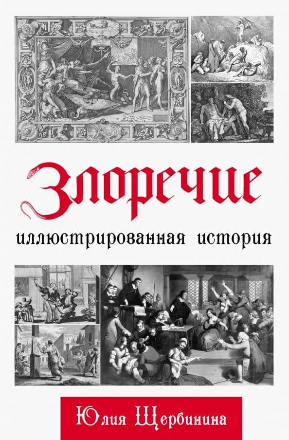 Злоречие. Иллюстрированная история — Юлия Владимировна Щербинина