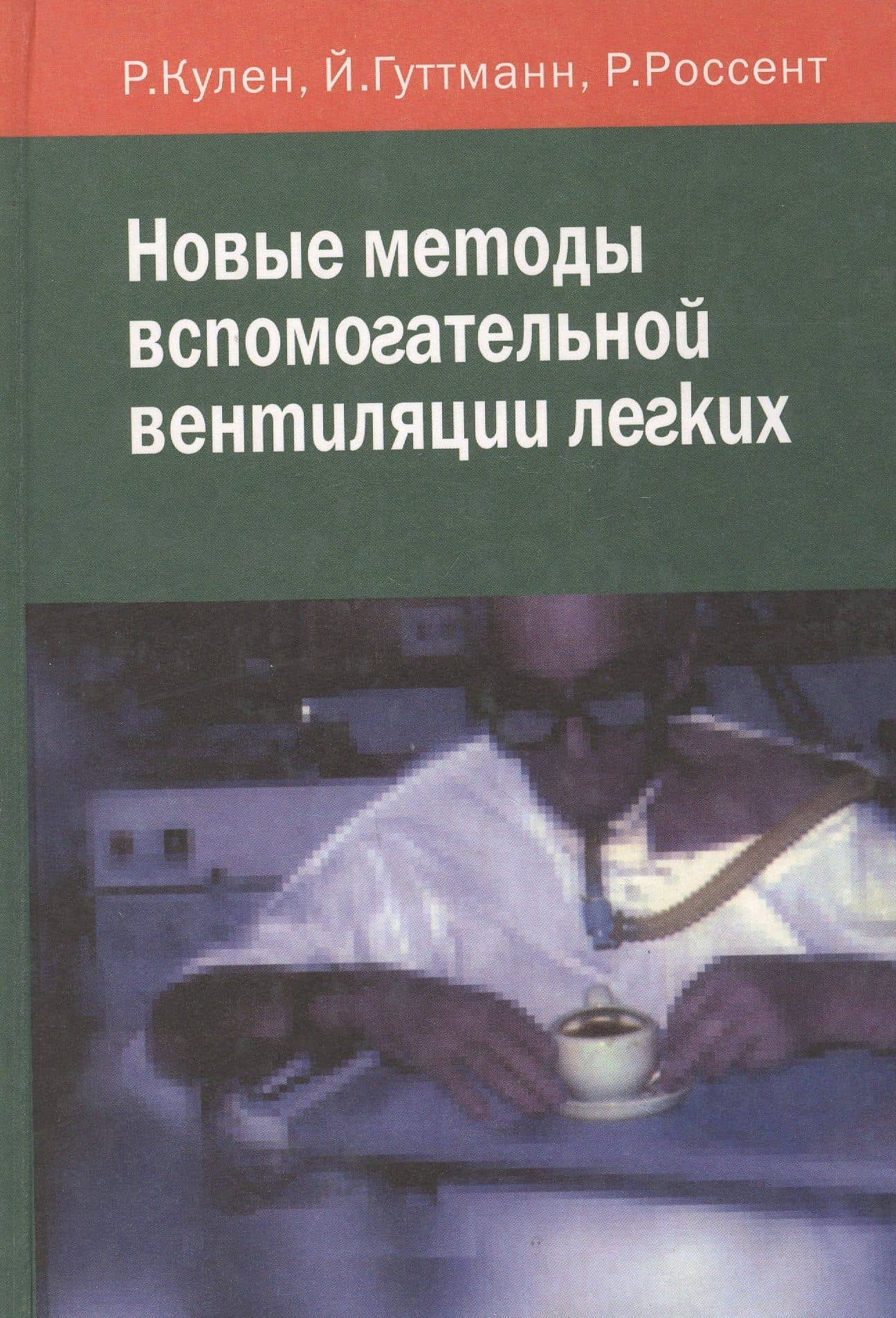 Новые методы вспомогательной вентиляции легких